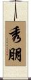 秀朋 Scroll