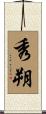 秀朔 Scroll