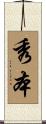 秀本 Scroll