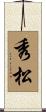 秀松 Scroll
