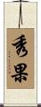 秀果 Scroll