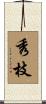 秀枝 Scroll