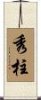 秀柱 Scroll