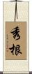 秀根 Scroll