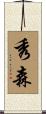 秀森 Scroll