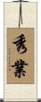 秀業 Scroll