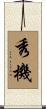 秀機 Scroll