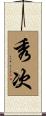 秀次 Scroll