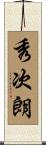 秀次朗 Scroll