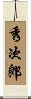 秀次郎 Scroll