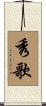 秀歌 Scroll