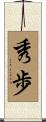秀歩 Scroll