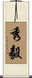 秀毅 Scroll