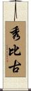 秀比古 Scroll