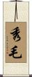 秀毛 Scroll