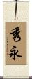 秀永 Scroll