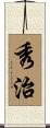秀治 Scroll