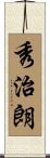 秀治朗 Scroll