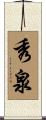 秀泉 Scroll