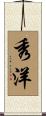 秀洋 Scroll