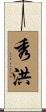 秀洪 Scroll