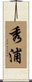 秀浦 Scroll