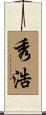 秀浩 Scroll