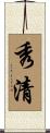 秀清 Scroll