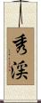 秀渓 Scroll