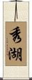 秀湖 Scroll
