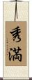 秀満 Scroll