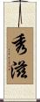 秀滋 Scroll