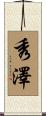 秀澤 Scroll