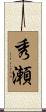 秀瀬 Scroll