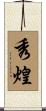 秀煌 Scroll