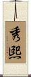 秀煕 Scroll