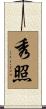 秀照 Scroll