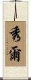 秀爾 Scroll