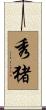 秀猪 Scroll