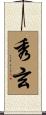 秀玄 Scroll