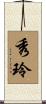 秀玲 Scroll