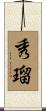 秀瑠 Scroll