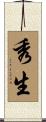 秀生 Scroll