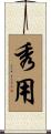 秀用 Scroll