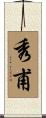秀甫 Scroll