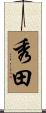 秀田 Scroll
