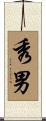 秀男 Scroll