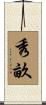 秀畝 Scroll