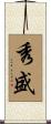秀盛 Scroll