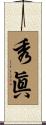 秀眞 Scroll